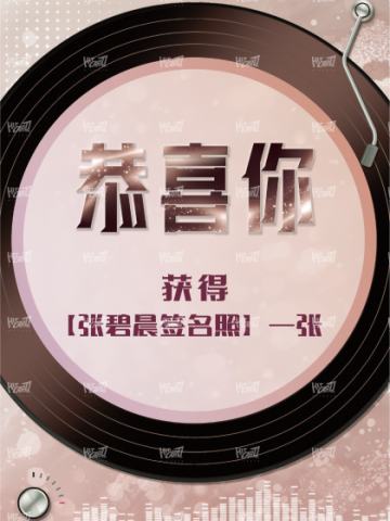 张碧晨签名照兑换卡