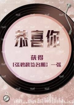 张碧晨签名照兑换卡