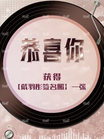 戴羽彤签名照兑换卡