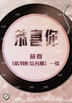 戴羽彤签名照兑换卡