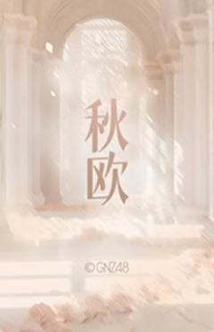 丁嘉欣《秋欧》主题小卡 ver.C-资料图