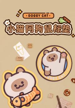 小猫阿狗日常系列鼠标垫