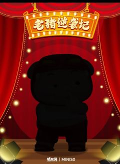 老猪的逆袭记系列