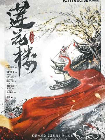 莲花楼·舟发东海