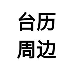 台历周边