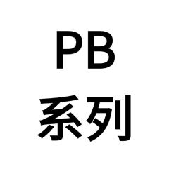 PB系列