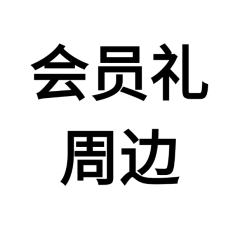 会员礼周边
