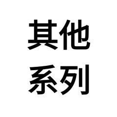 其他周边系列