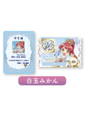 白玉蜜柑-偶像活动×美妙天堂剧场版~相遇的奇迹-第二弹电影入场特典