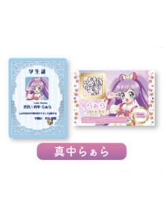 真中啦啦-偶像活动×美妙天堂剧场版~相遇的奇迹-第二弹电影入场特典