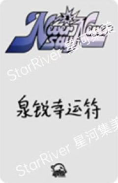 星河签售1.0 4 咬手指ver-资料图