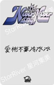 星河签售1.0 2 咬手指ver-资料图