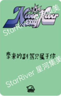 星河签售2.0 6 东张西望ver.-资料图
