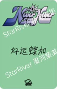 星河签售2.0 8 东张西望ver.-资料图