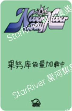 星河签售2.0 5 东张西望ver.-资料图