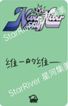 星河签售2.0 9 东张西望ver.-资料图