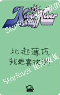 星河签售2.0 3 东张西望ver.-资料图