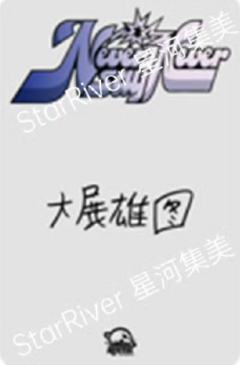 星河签售1.0 8 咬手指ver-资料图