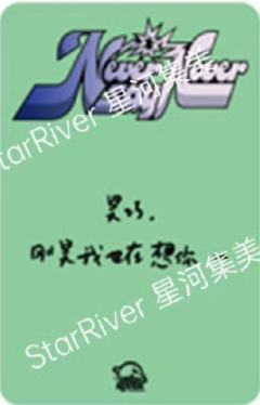 星河签售2.0 1 东张西望ver.-资料图