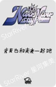 星河签售1.0 6 咬手指ver-资料图