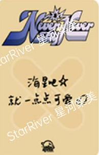 星河签售3.0 1 创可贴ver.-资料图