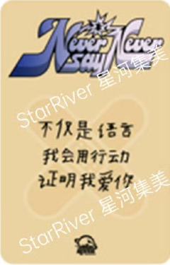 星河签售3.0 7 创可贴ver.-资料图