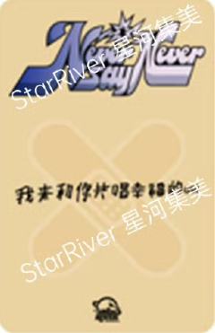 星河签售3.0 6 创可贴ver.-资料图