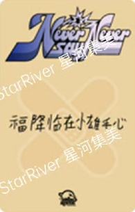 星河签售3.0 8 创可贴ver.-资料图