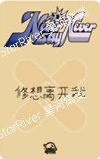 星河签售3.0 3 创可贴ver.-资料图