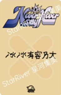星河签售3.0 2 创可贴ver.-资料图