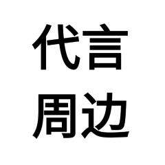 代言周边