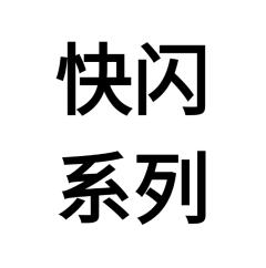 快闪系列