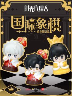 国际象棋系列指偶