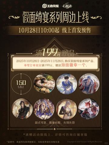 假面绮宴系列满赠泡面徽章