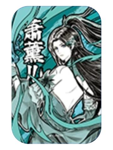 萧薰儿(超凡境界)-超凡入圣系列徽章