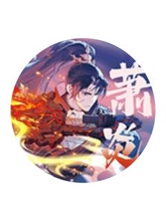 萧炎(超凡入圣)-超凡入圣系列徽章