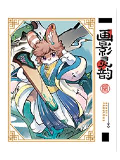 兔爷-画影灵韵系列伪拍立得