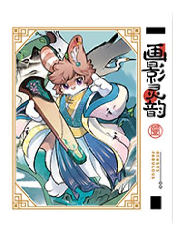 兔爷-画影灵韵系列伪拍立得