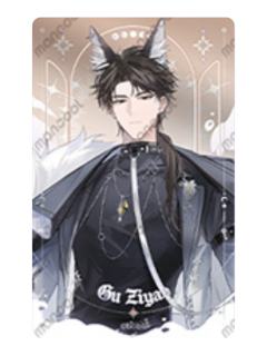 顾子尧-守护神系列小卡套组