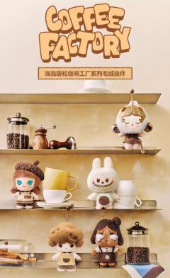 咖啡工厂系列毛绒挂件