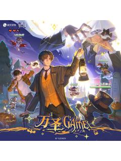 万圣Game系列徽章