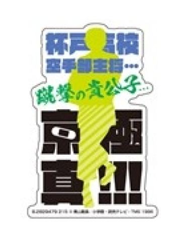 京极真2-万代台词贴纸vol.4