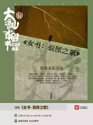 女书·裂隙之歌