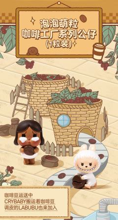 咖啡工厂系列公仔（1粒装）-资料图