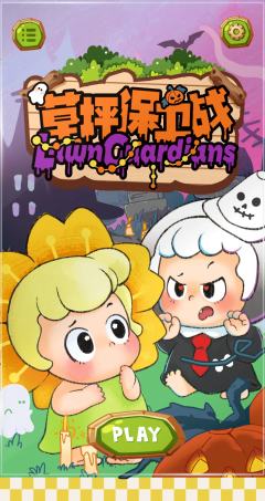 草坪保卫战系列