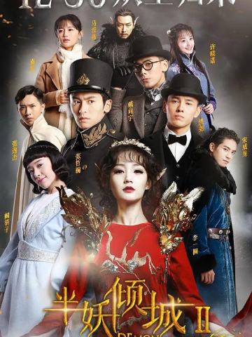 半妖倾城2