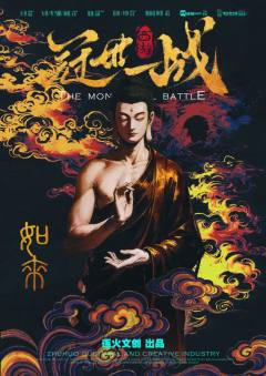 西游·冠世一战-资料图