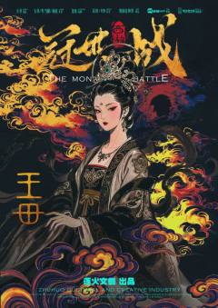 西游·冠世一战-资料图