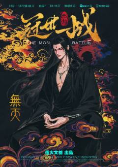 西游·冠世一战-资料图