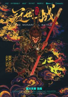 西游·冠世一战-资料图